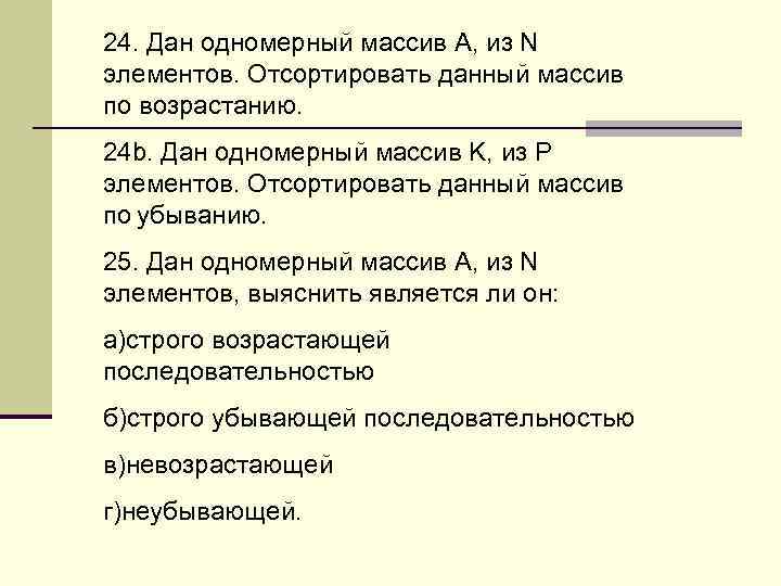 24. Дан одномерный массив A, из N элементов. Отсортировать данный массив по возрастанию. 24