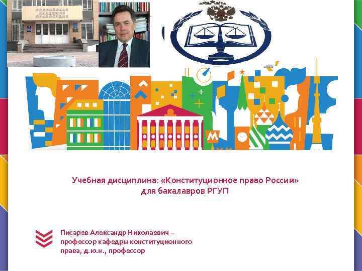 Учебная дисциплина: «Конституционное право России» для бакалавров РГУП Писарев Александр Николаевич – профессор кафедры