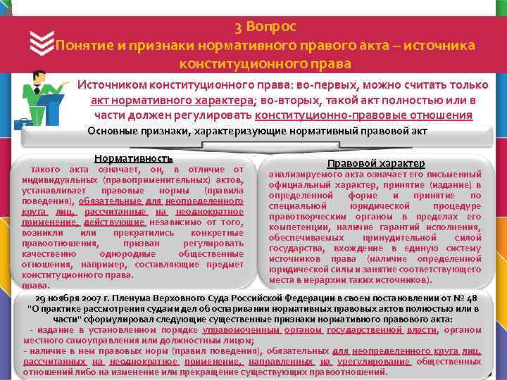 3 Вопрос Понятие и признаки нормативного правого акта – источника конституционного права Источником конституционного