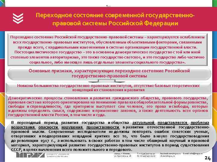  «… Переходное состояние современной государственно правовой системы Российской Федерации Переходное состояние Российской государственно-правовой