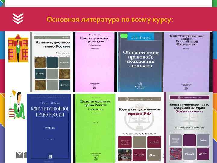  Основная литература по всему курсу: 107045, г. Москва, ул. Сретенка, д. 28 Т: