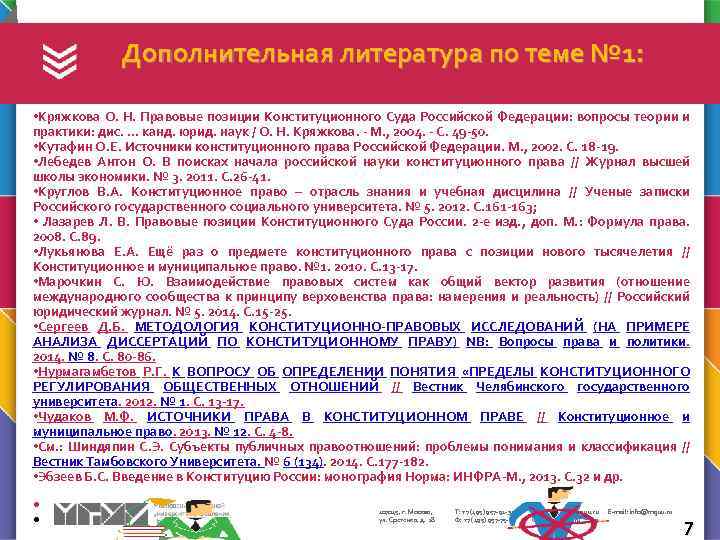 Дополнительная литература по теме № 1: • Кряжкова О. Н. Правовые позиции Конституционного Суда