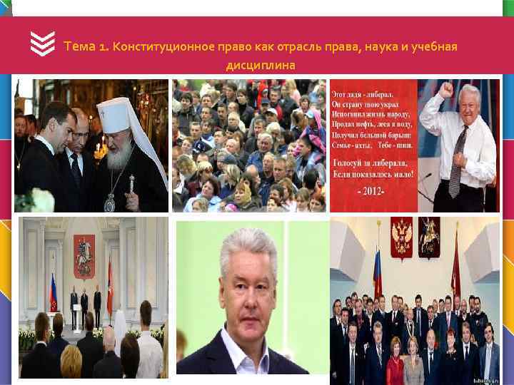  Тема 1. Конституционное право как отрасль права, наука и учебная дисциплина 107045, г.