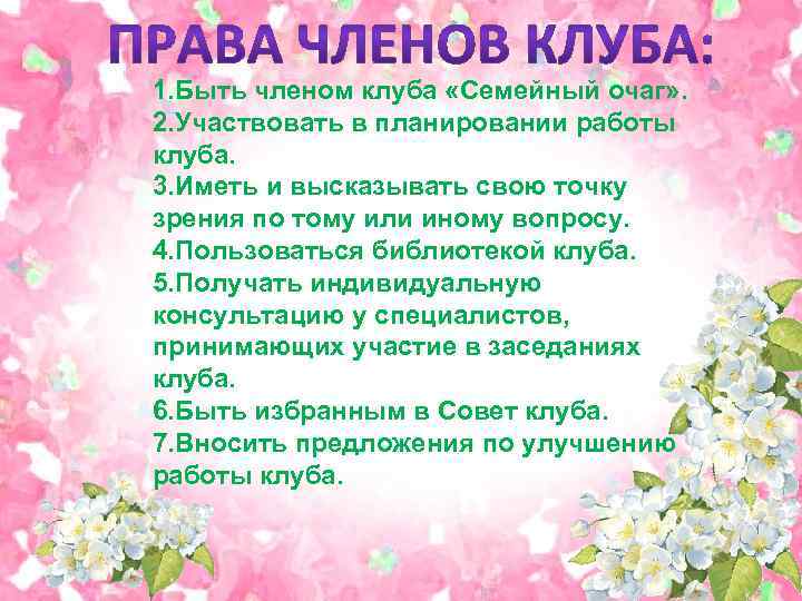 1. Быть членом клуба «Семейный очаг» . 2. Участвовать в планировании работы клуба. 3.