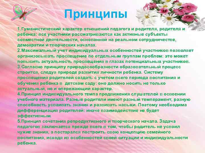 Принципы 1. Гуманистический характер отношений педагога и родителя, родителя и ребенка: все участники рассматриваются