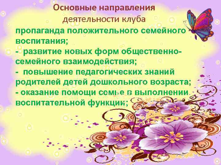 Основные направления деятельности клуба пропаганда положительного семейного воспитания; - развитие новых форм общественносемейного взаимодействия;