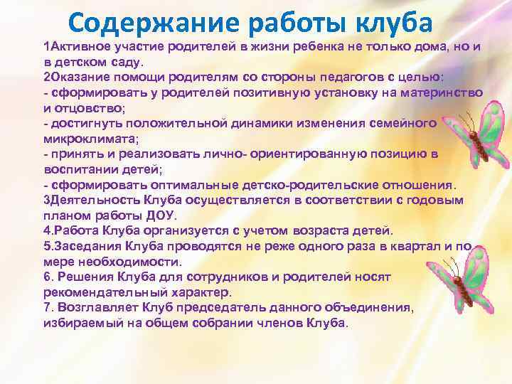 Содержание работы клуба 1 Активное участие родителей в жизни ребенка не только дома, но