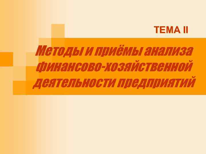 ТЕМА II Методы и приёмы анализа финансово-хозяйственной деятельности предприятий 