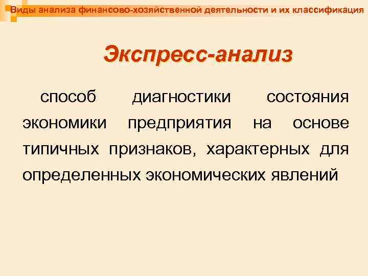 Виды анализа финансово-хозяйственной деятельности и их классификация Экспресс-анализ способ диагностики состояния экономики предприятия на