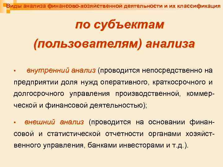 Виды анализа финансово-хозяйственной деятельности и их классификация по субъектам (пользователям) анализа • внутренний анализ