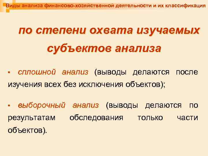 Виды анализа финансово-хозяйственной деятельности и их классификация по степени охвата изучаемых субъектов анализа •