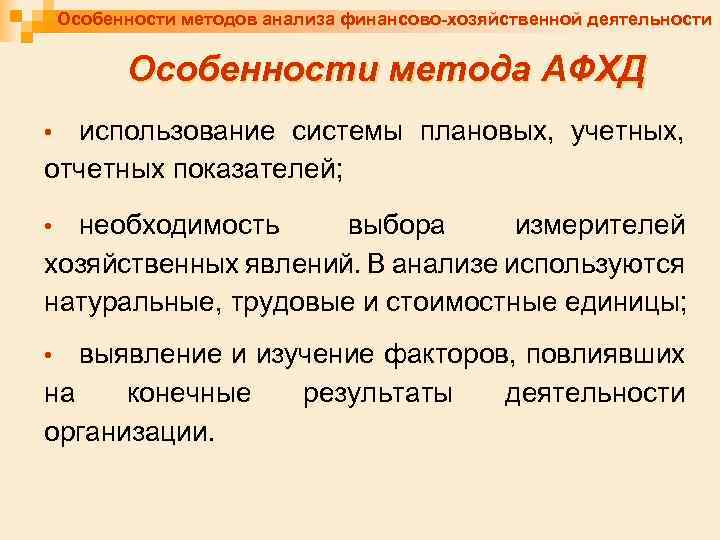 Особенности методов анализа финансово-хозяйственной деятельности Особенности метода АФХД использование системы плановых, учетных, отчетных показателей;