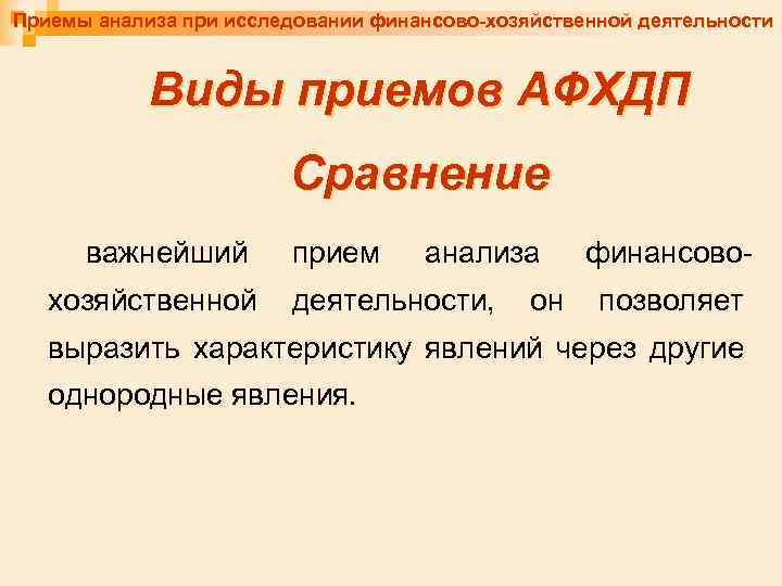 Приемы анализа при исследовании финансово-хозяйственной деятельности Виды приемов АФХДП Сравнение важнейший хозяйственной прием анализа