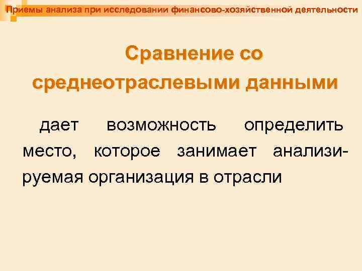 Приемы анализа при исследовании финансово-хозяйственной деятельности Сравнение со среднеотраслевыми данными дает возможность определить место,