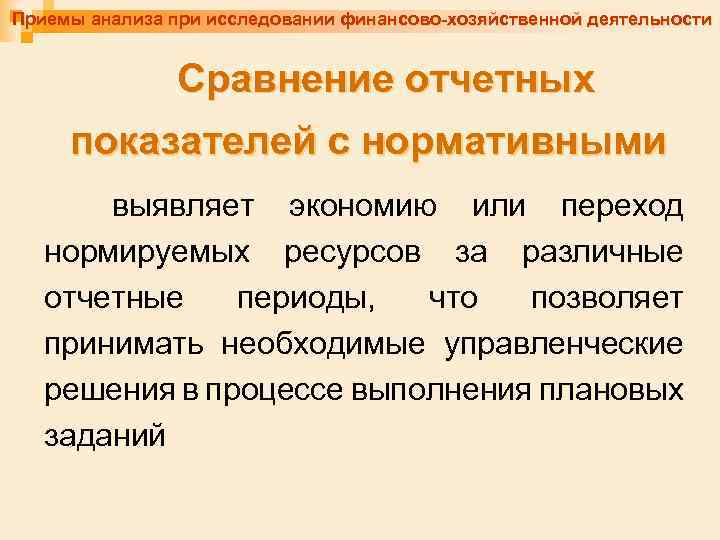 Приемы анализа при исследовании финансово-хозяйственной деятельности Сравнение отчетных показателей с нормативными выявляет экономию или