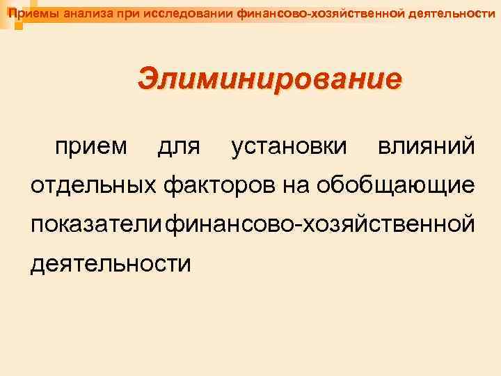 Приемы анализа при исследовании финансово-хозяйственной деятельности Элиминирование прием для установки влияний отдельных факторов на