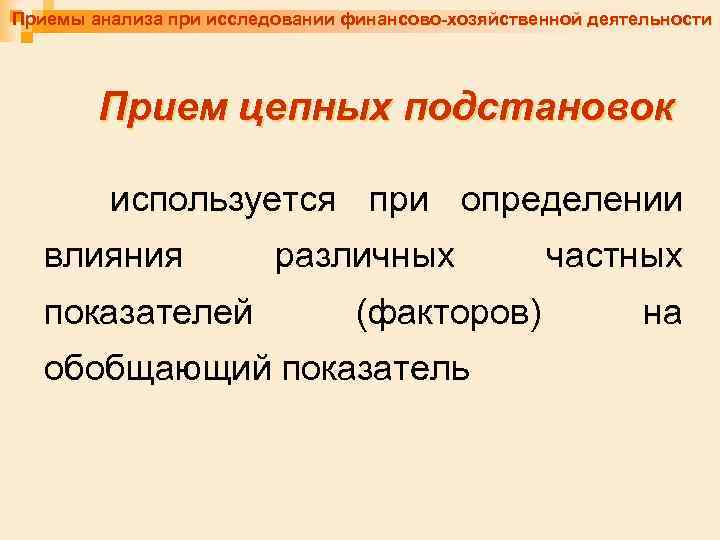 Приемы анализа при исследовании финансово-хозяйственной деятельности Прием цепных подстановок используется при определении влияния показателей