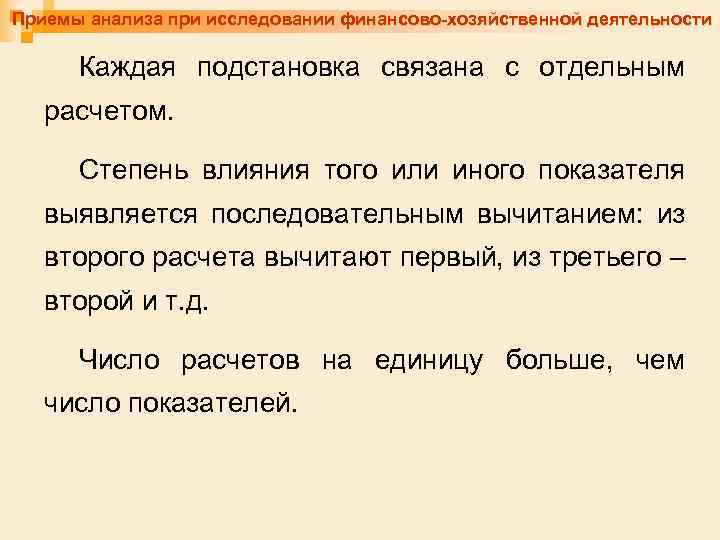 Приемы анализа при исследовании финансово-хозяйственной деятельности Каждая подстановка связана с отдельным расчетом. Степень влияния