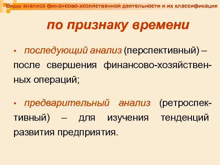 Виды анализа финансово-хозяйственной деятельности и их классификация по признаку времени последующий анализ (перспективный) –