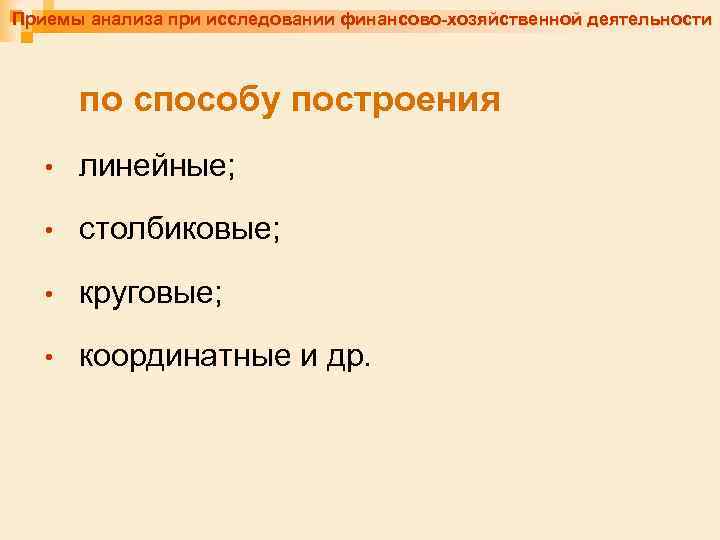 Приемы анализа при исследовании финансово-хозяйственной деятельности по способу построения • линейные; • столбиковые; •