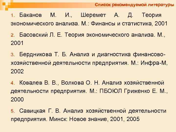 Список рекомендуемой литературы Баканов М. И. , Шеремет А. Д. Теория экономического анализа. М.