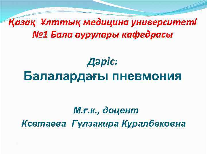 Қазақ Ұлттық медицина университеті № 1 Бала аурулары кафедрасы Дәріс: Балалардағы пневмония М. ғ.