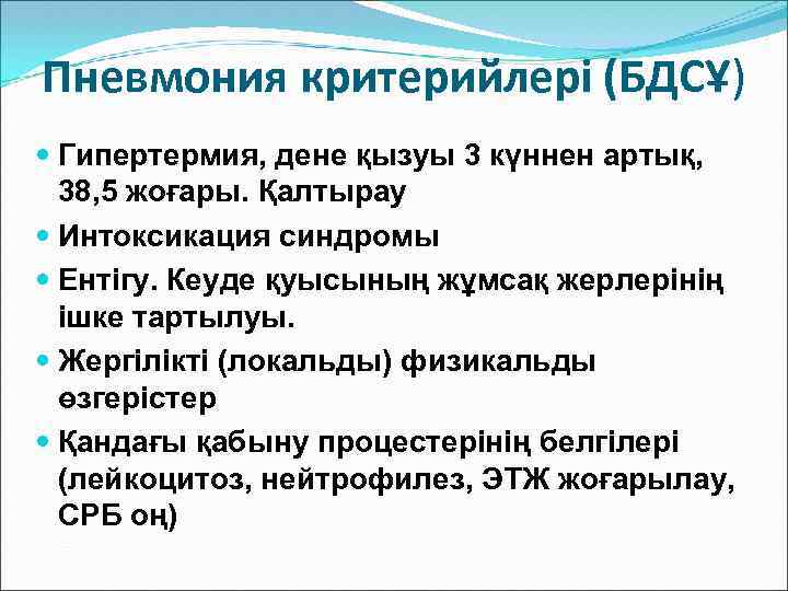 Пневмония критерийлері (БДСҰ) Гипертермия, дене қызуы 3 күннен артық, 38, 5 жоғары. Қалтырау Интоксикация