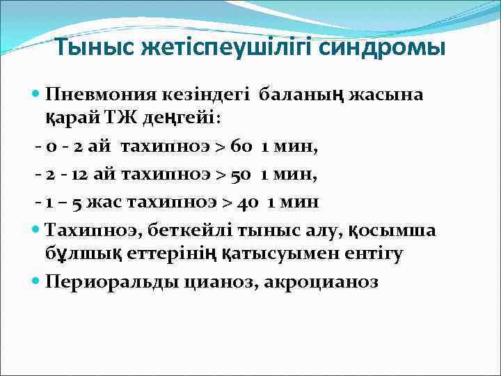 Тыныс жетіспеушілігі синдромы Пневмония кезіндегі баланың жасына қарай ТЖ деңгейі: - 0 - 2