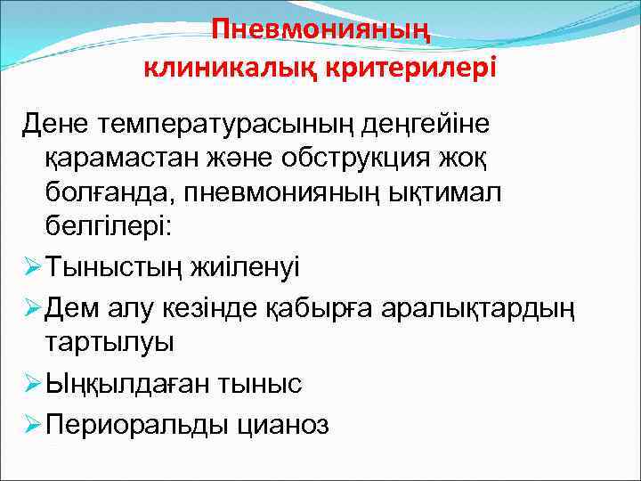 Пневмонияның клиникалық критерилері Дене температурасының деңгейіне қарамастан және обструкция жоқ болғанда, пневмонияның ықтимал белгілері: