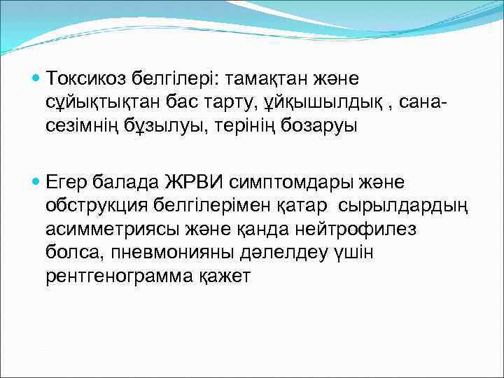  Токсикоз белгілері: тамақтан және сұйықтықтан бас тарту, ұйқышылдық , санасезімнің бұзылуы, терінің бозаруы