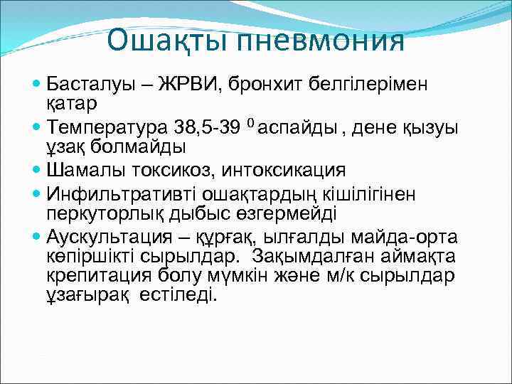 Ошақты пневмония Басталуы – ЖРВИ, бронхит белгілерімен қатар Температура 38, 5 -39 0 аспайды