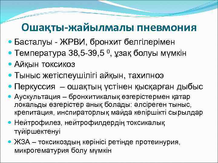 Ошақты-жайылмалы пневмония Басталуы - ЖРВИ, бронхит белгілерімен Температура 38, 5 -39, 5 0, ұзақ