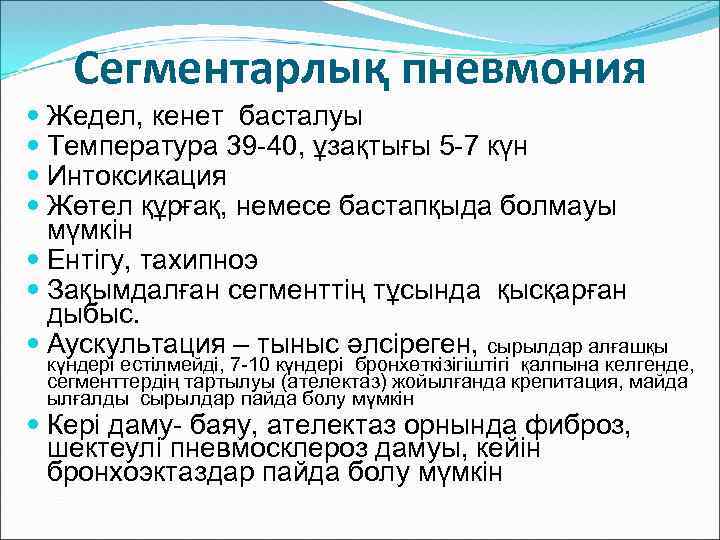 Сегментарлық пневмония Жедел, кенет басталуы Температура 39 -40, ұзақтығы 5 -7 күн Интоксикация Жөтел