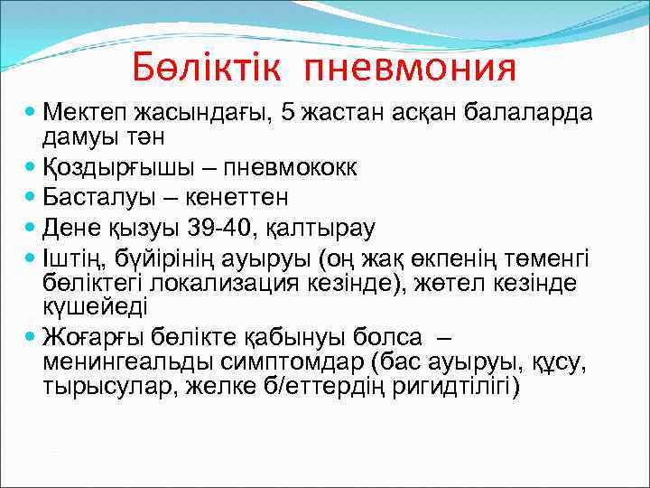 Бөліктік пневмония Мектеп жасындағы, 5 жастан асқан балаларда дамуы тән Қоздырғышы – пневмококк Басталуы