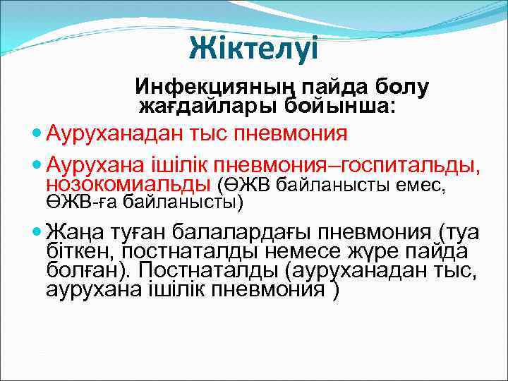 Жіктелуі Инфекцияның пайда болу жағдайлары бойынша: Ауруханадан тыс пневмония Аурухана ішілік пневмония–госпитальды, нозокомиальды (ӨЖВ