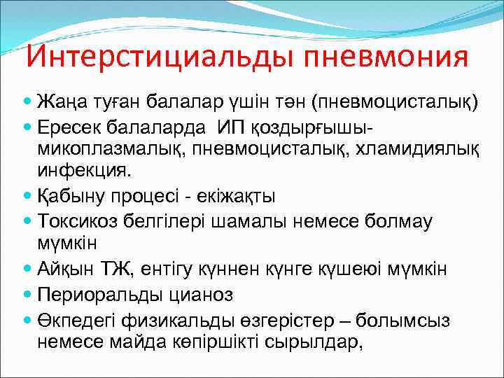 Интерстициальды пневмония Жаңа туған балалар үшін тән (пневмоцисталық) Ересек балаларда ИП қоздырғышымикоплазмалық, пневмоцисталық, хламидиялық