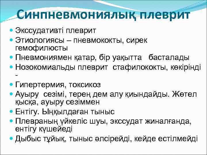 Синпневмониялық плеврит Экссудативті плеврит Этиологиясы – пневмококты, сирек гемофилюсты Пневмониямен қатар, бір уақытта басталады