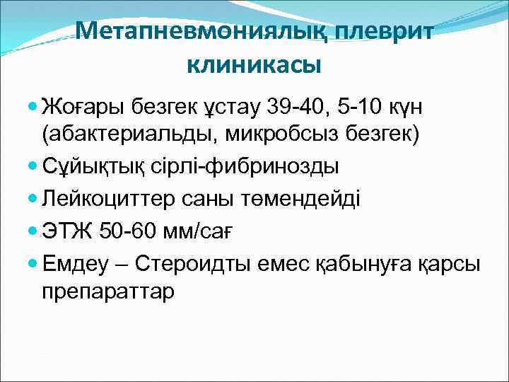 Метапневмониялық плеврит клиникасы Жоғары безгек ұстау 39 -40, 5 -10 күн (абактериальды, микробсыз безгек)