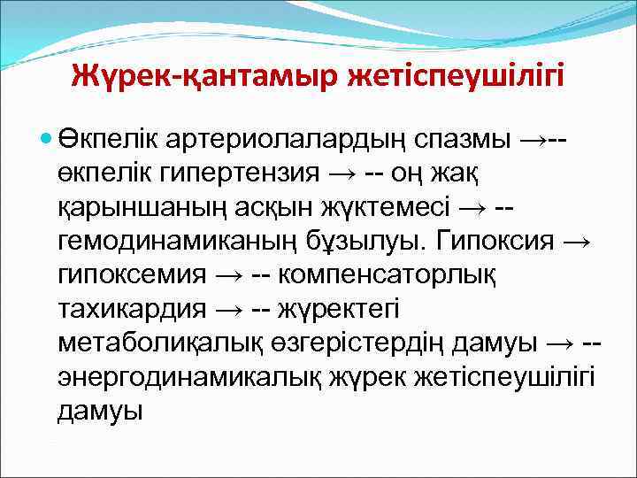 Жүрек-қантамыр жетіспеушілігі Өкпелік артериолалардың спазмы →-өкпелік гипертензия → -- оң жақ қарыншаның асқын жүктемесі