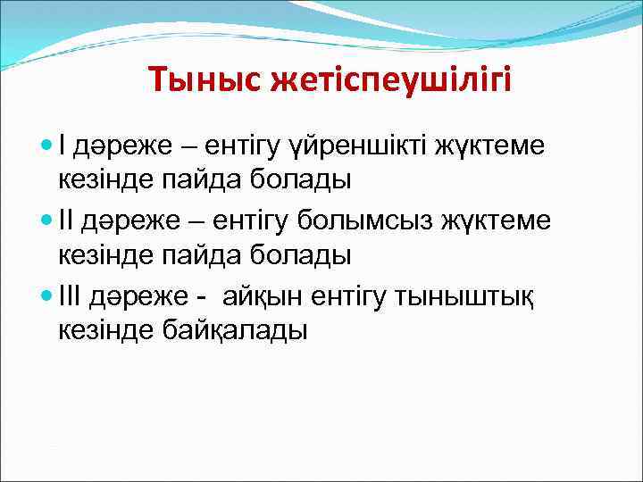 Тыныс жетіспеушілігі I дәреже – ентігу үйреншікті жүктеме кезінде пайда болады II дәреже –