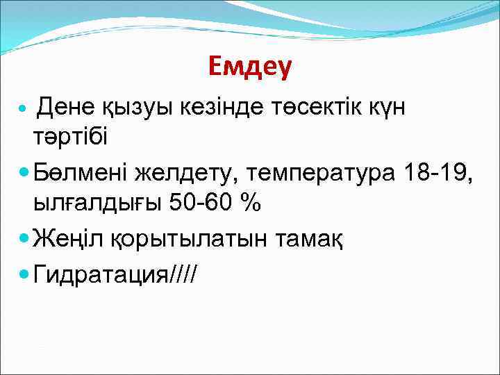 Емдеу Дене қызуы кезінде төсектік күн тәртібі Бөлмені желдету, температура 18 -19, ылғалдығы 50