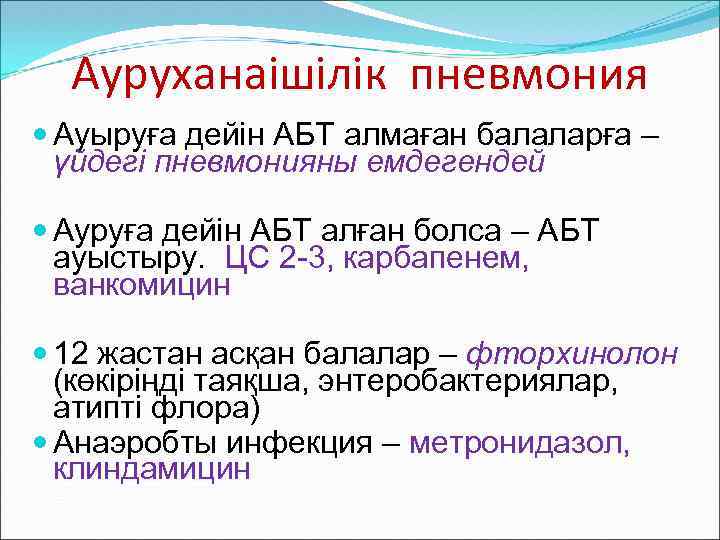 Ауруханаішілік пневмония Ауыруға дейін АБТ алмаған балаларға – үйдегі пневмонияны емдегендей Ауруға дейін АБТ