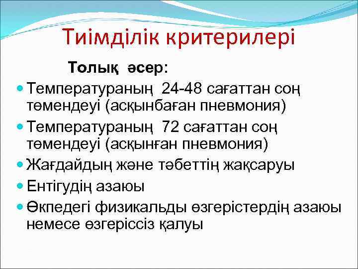 Тиімділік критерилері Толық әсер: Температураның 24 -48 сағаттан соң төмендеуі (асқынбаған пневмония) Температураның 72