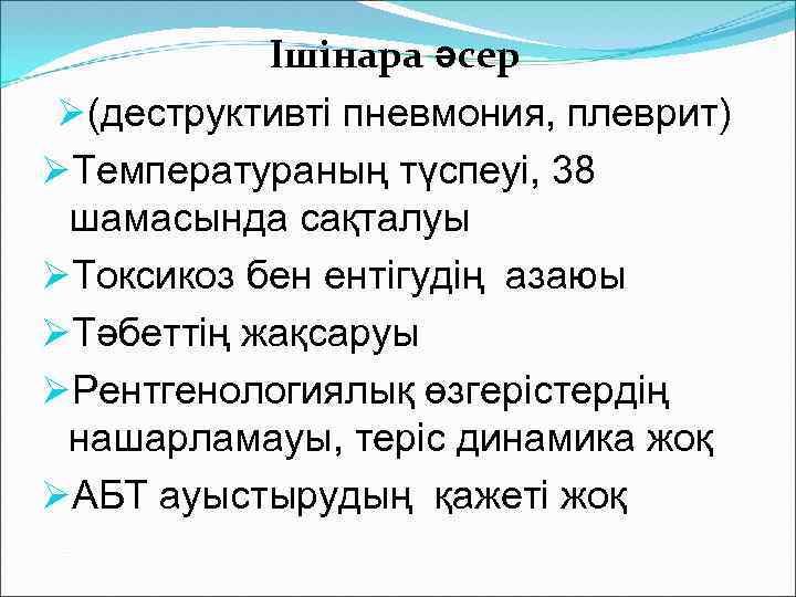 Ішінара әсер Ø(деструктивті пневмония, плеврит) ØТемператураның түспеуі, 38 шамасында сақталуы ØТоксикоз бен ентігудің азаюы