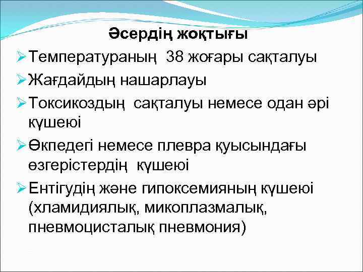 Әсердің жоқтығы ØТемператураның 38 жоғары сақталуы ØЖағдайдың нашарлауы ØТоксикоздың сақталуы немесе одан әрі күшеюі