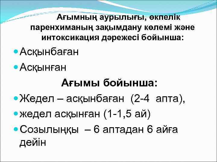 Ағымның аурылығы, өкпелік паренхиманың зақымдану көлемі және интоксикация дәрежесі бойынша: Асқынбаған Асқынған Ағымы бойынша: