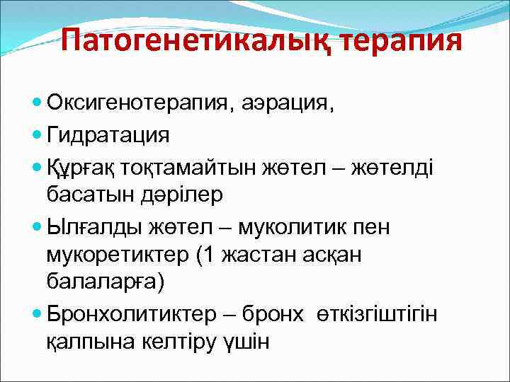 Патогенетикалық терапия Оксигенотерапия, аэрация, Гидратация Құрғақ тоқтамайтын жөтел – жөтелді басатын дәрілер Ылғалды жөтел