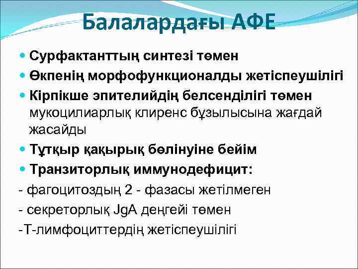 Балалардағы АФЕ Сурфактанттың синтезі төмен Өкпенің морфофункционалды жетіспеушілігі Кірпікше эпителийдің белсенділігі төмен мукоцилиарлық клиренс