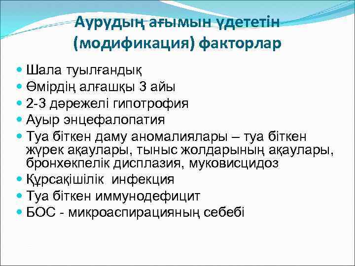 Аурудың ағымын үдететін (модификация) факторлар Шала туылғандық Өмірдің алғашқы 3 айы 2 -3 дәрежелі