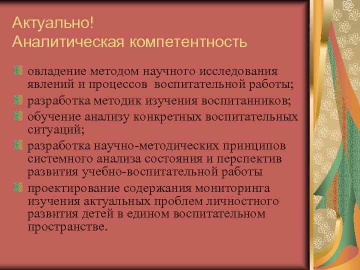 Актуально! Аналитическая компетентность овладение методом научного исследования явлений и процессов воспитательной работы; разработка методик